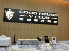 -古德菲力健身(特区报业店)