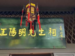 -阳明祠