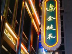 -金链花·泰国餐厅(国贸店)