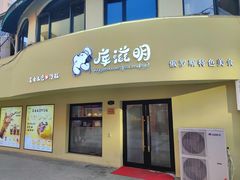 门面-库滋明·俄罗斯特色美食(中央大街店)