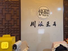 -焕醒·川派采耳(云街店)