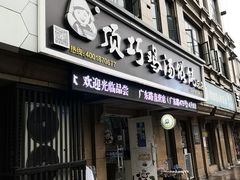 门面-顶巧鸡汤馄饨(虹口总店)