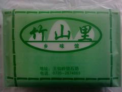 -竹山里(锁石路店)