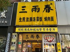 -三两春(浦三路店)