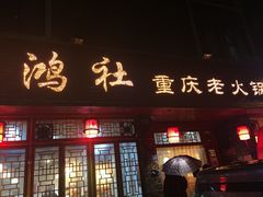 门面-星鸿社重庆老火锅(燃灯寺分店)