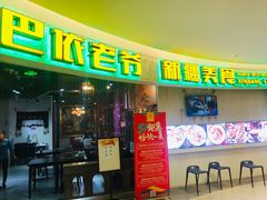 -巴依老爷新疆美食(远洋未来汇购物中心店)