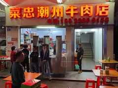 门面-菜忠潮州牛肉店(岗厦店)