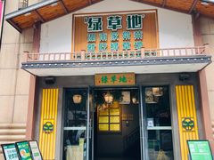 -绿草地·湘菜(喜盈门店)