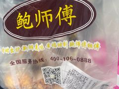 -鲍师傅糕点(春熙路店)
