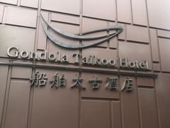 -广州船舶酒店(太古仓店)