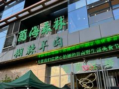 -菌海森林·非遗野生菌火锅(西山区滇池路摩根道店)