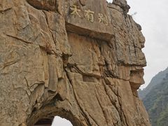 -汉中石门栈道景区