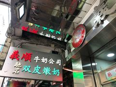 -义顺牛奶公司(庇利金街店)