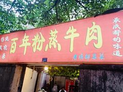 门面-百年粉蒸牛肉