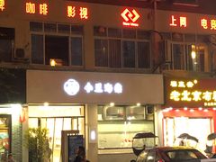 -小豆海棠(嘉兴路店)