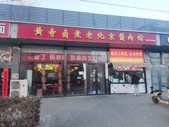 -卤煮老北京酱肉馆