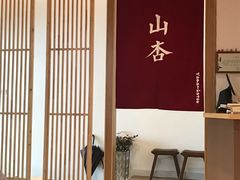 -山杏yama-katsu·吉列炸物