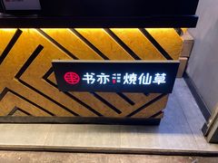 -书亦烧仙草(武侯五大花园店)
