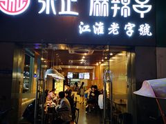 门面-张正麻辣串(宿州路店)