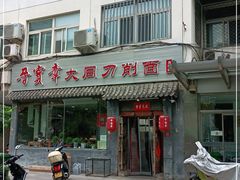 -晋宝章大同刀削面(月坛店)