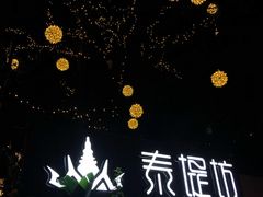 -泰堤坊(淡水体育馆店)