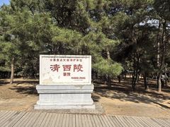 -清西陵