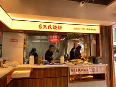 -文武王氏烧饼·无矾油条(西溪路店)