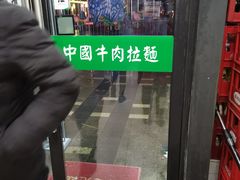 -中国牛肉拉面(东方红郡花园店)