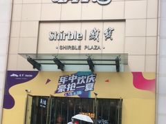 -岁宝Shirble plaza(龙珠店)