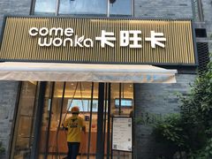 门面-卡旺卡(黄山黎阳in巷店)