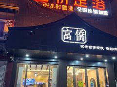-重庆富侨足浴(抚顺店)