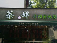 门面-茶肆(袁家村店)