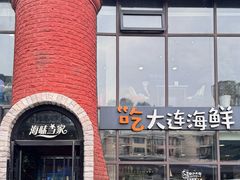 -海味当家·蒸锅海鲜(星海公园店)