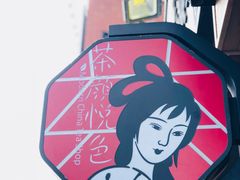 -茶颜悦色(岳麓山顶店)