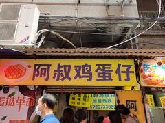 门面-阿叔鸡蛋仔(燎原路店)