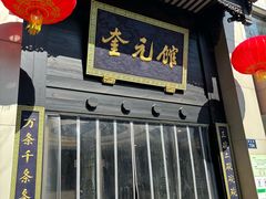 -奎元馆.百年奎元.非遗传承(西湖边的解放路店)