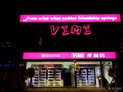-vimi便利店酒吧