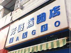 门面-芳婆糕团店(王府大街店)