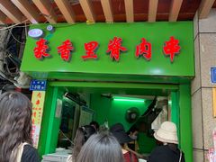 -豪香里脊肉串(大中路店)