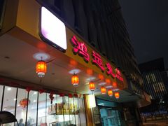 门面-鸿运兔·手撕烤兔(天府广场店)