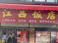 门面-江西饭店(黄浦区店)