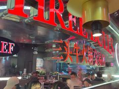 -三头牛·潮汕牛肉生蚝火锅 (夏湾店)
