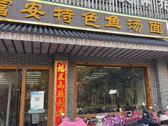 -雪琴面馆富安特色鱼汤面(城中花园店)