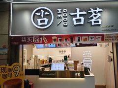 -古茗(泉州中骏世界城店)