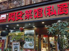 -阿殳菜馆·私厨(水围村店)