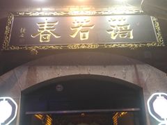 -蔼若春.传承三十年云南菜(金碧公园店)