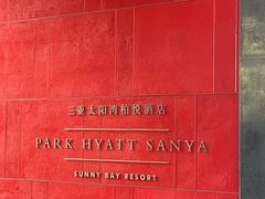 -三亚太阳湾柏悦酒店