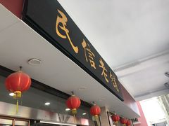 -民信老铺(华盖路店)