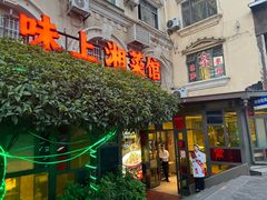 -味上湘菜馆(岳麓山店)