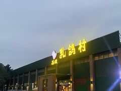 -石岐乳鸽村(南海第三分店)